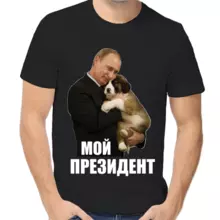 Футболка унисекс черная с Путиным с собакой мой президент